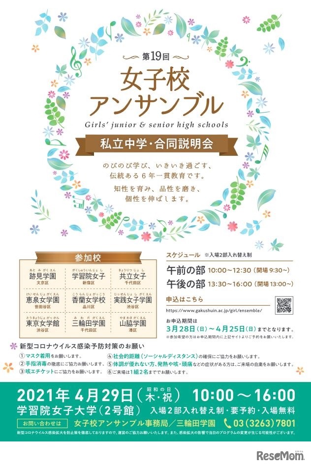 第19回女子校アンサンブル私立中学・合同説明会