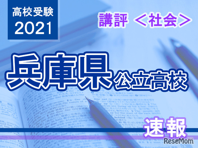 【高校受験2021】兵庫県公立高入試＜社会＞講評