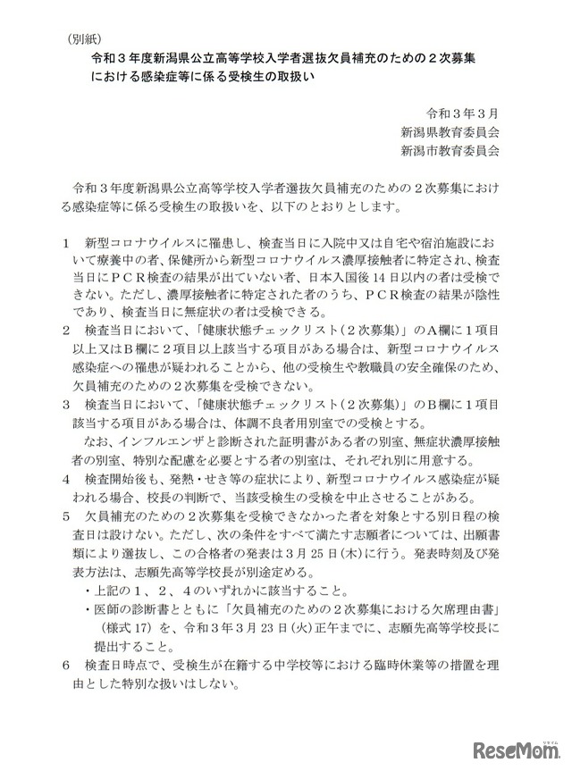 欠員補充のための2次募集における感染症等に係る受検生の取扱い
