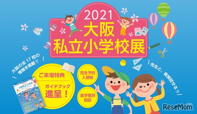 2021大阪私立小学校展