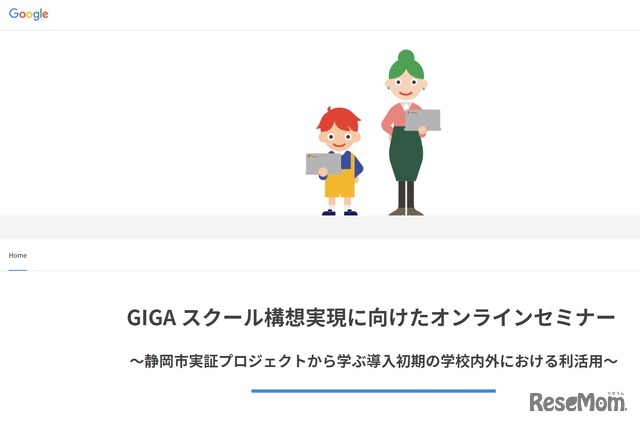 GIGAスクール構想実現に向けたオンラインセミナー～静岡市実証プロジェクトから学ぶ導入初期の学校内外における利活用～