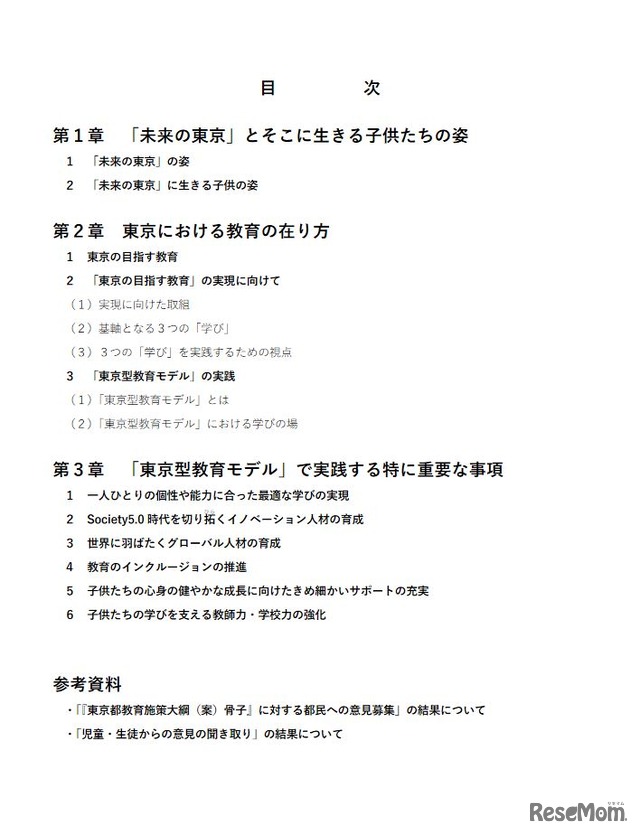 「東京都教育施策大綱」の目次