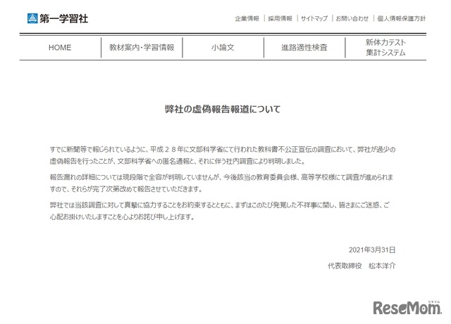 第一学習社「虚偽報告報道について」