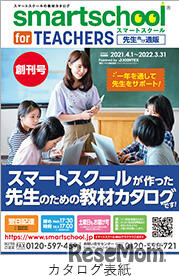 「smartschool for TEACHERS」カタログ