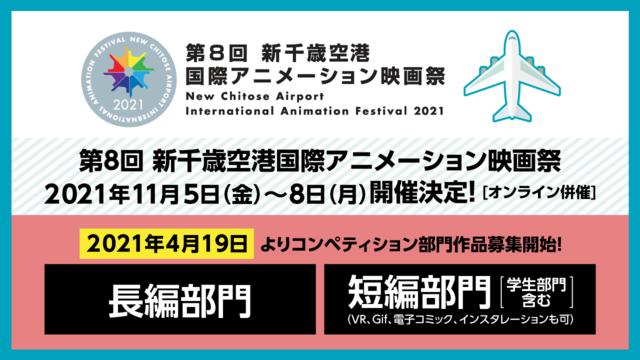 「第8回 新千歳空港国際アニメーション映画祭」