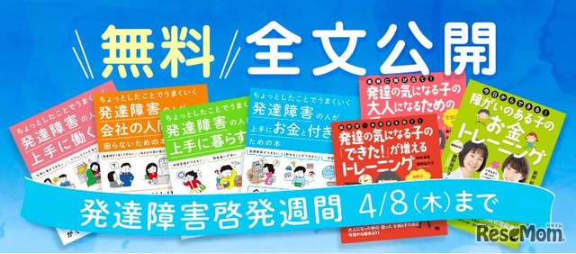 「発達障害啓発週間」限定の書籍無料公開