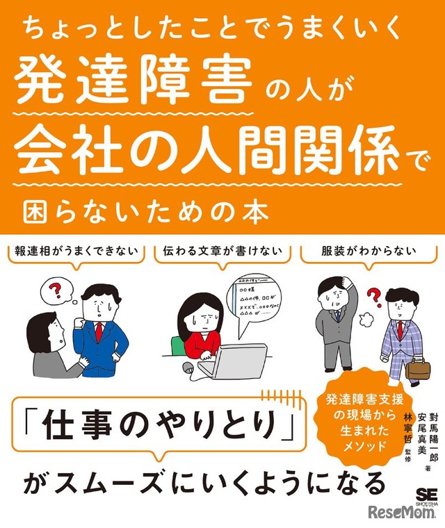 「ちょっとしたことでうまくいく 発達障害の人が会社の人間関係で困らないための本」