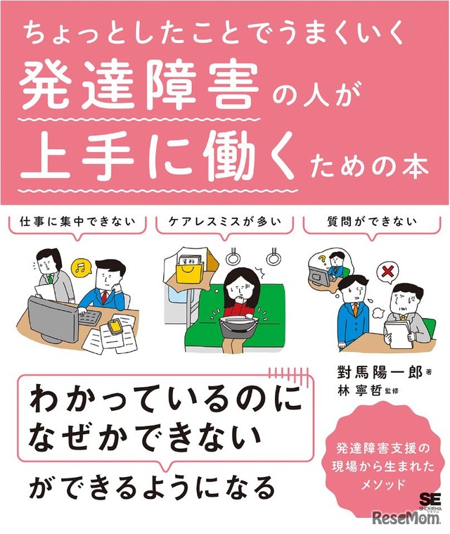 「ちょっとしたことでうまくいく 発達障害の人が上手に働くための本」