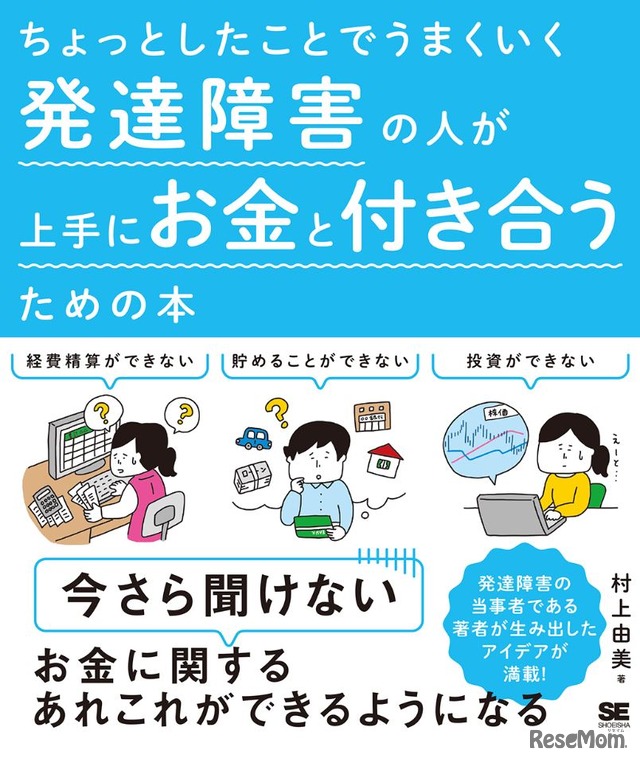 「ちょっとしたことでうまくいく 発達障害の人が上手にお金と付き合うための本」