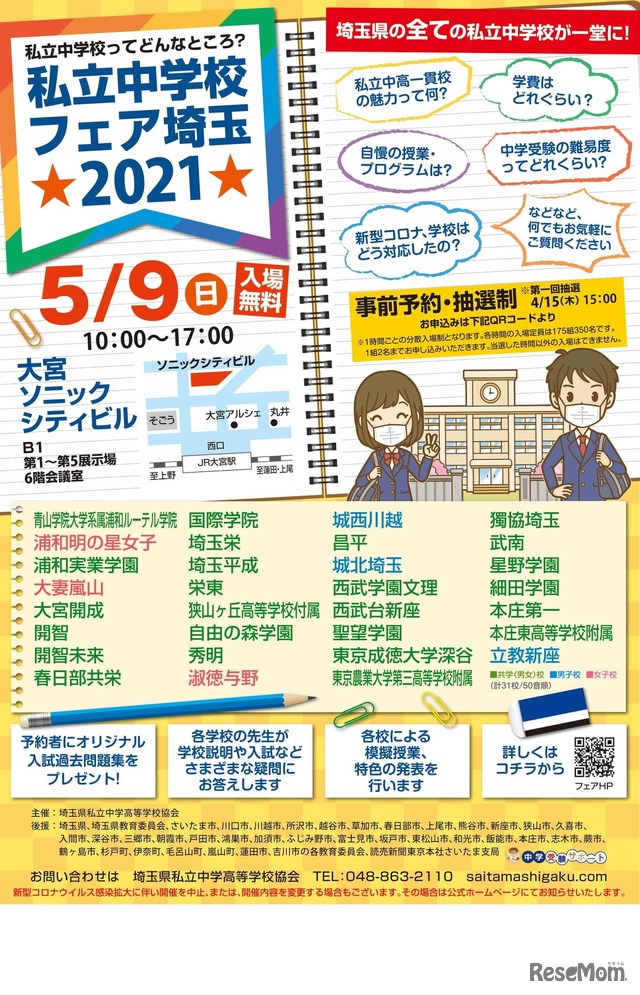 私立中学校フェア埼玉2021