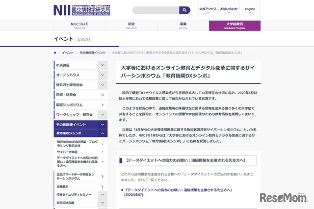 大学等におけるオンライン教育とデジタル変革に関するサイバーシンポジウム「教育機関DXシンポ」