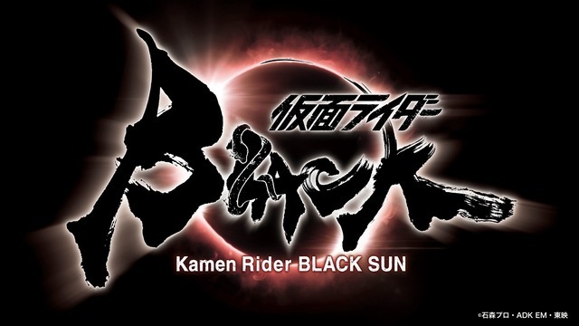 「『仮面ライダーBLACK SUN』ロゴ」アートディレクション＆デザイン：鈴木雅人（FLYING BELL COMPANY） 筆文字制作：武田双雲（双雲事務所）（Ｃ）石森プロ・ADK EM・東映