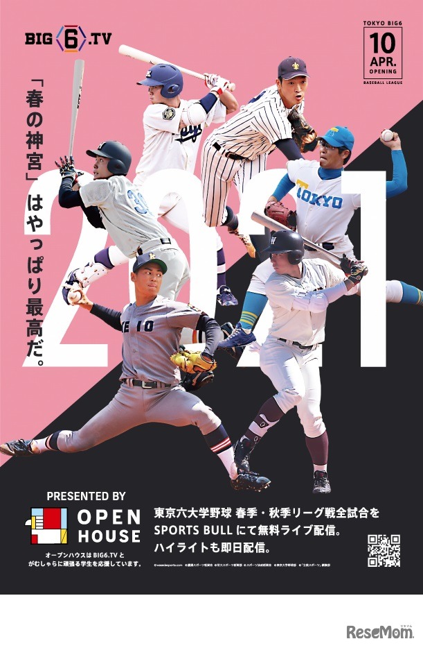 SPORTS BULLは、東京六大学野球2021年春季・秋季リーグ戦の全試合を配信する