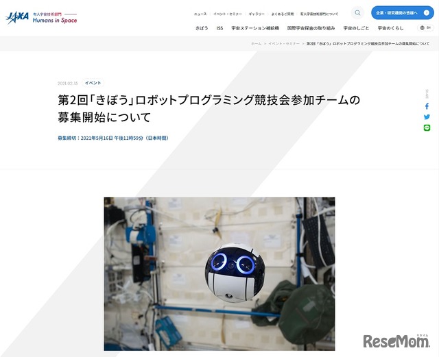 第2回「きぼう」ロボットプログラミング競技会参加チームを募集している