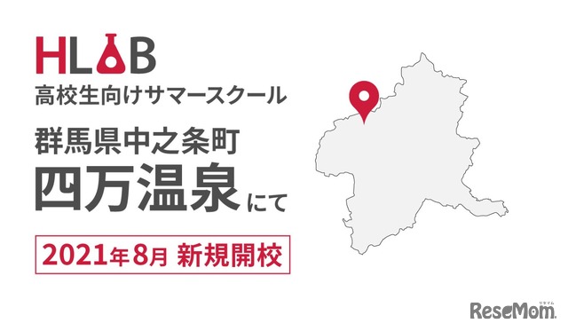 HLABの高校生向けサマースクール「群馬県中之条町四万温泉」に新規開校