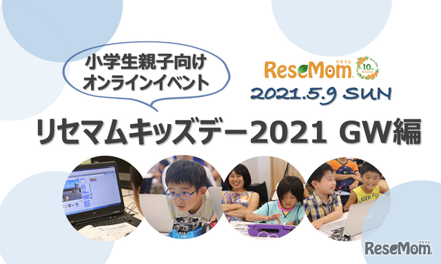 教育情報メディア「リセマム」は2021年5月9日、小学1～6生とその保護者を対象に、オンラインイベント「リセマムキッズデー（GW編）」を開催する。
