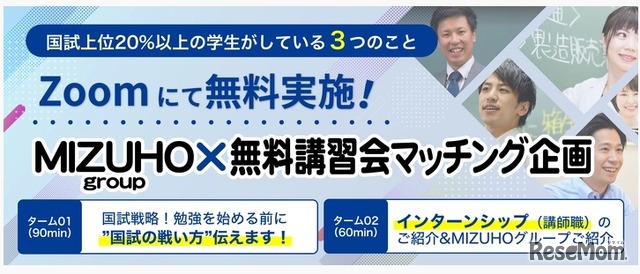 MIZUHO Group無料講習会 ～国試合格＆就活成功者がしている3つのこと～