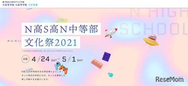 N高S高N中等部文化祭2021