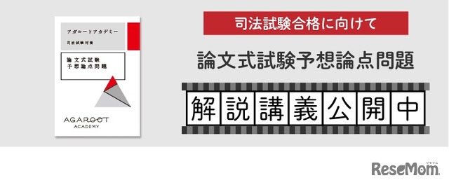 司法試験 論文式試験向け「予想論点攻略講座」