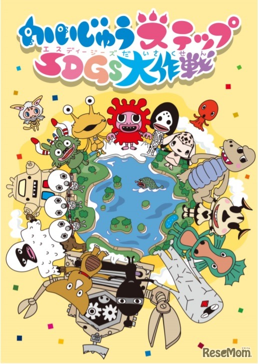 かいじゅうステップ SDGs⼤作戦　(c) 円谷プロ　(c) かいじゅうステップ ワンダバダ製作員会