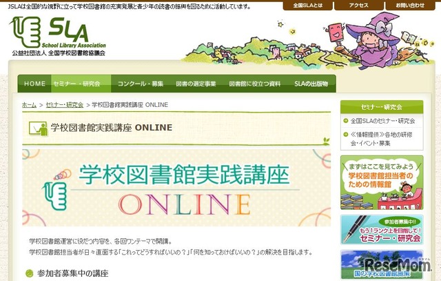 学校図書館実践講座 ONLINE