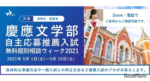 ​慶應文学部自主応募推薦入試 無料個別相談ウィーク2021