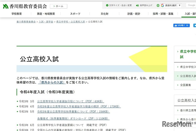 香川県教育委員会「公立高校入試」