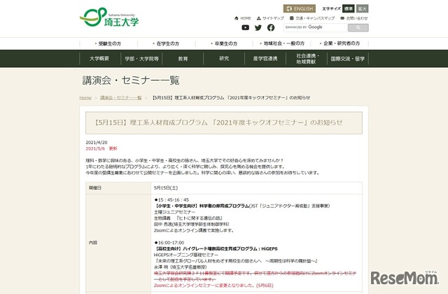 埼玉大学 理工系人材育成プログラムの「2021年度キックオフセミナー」