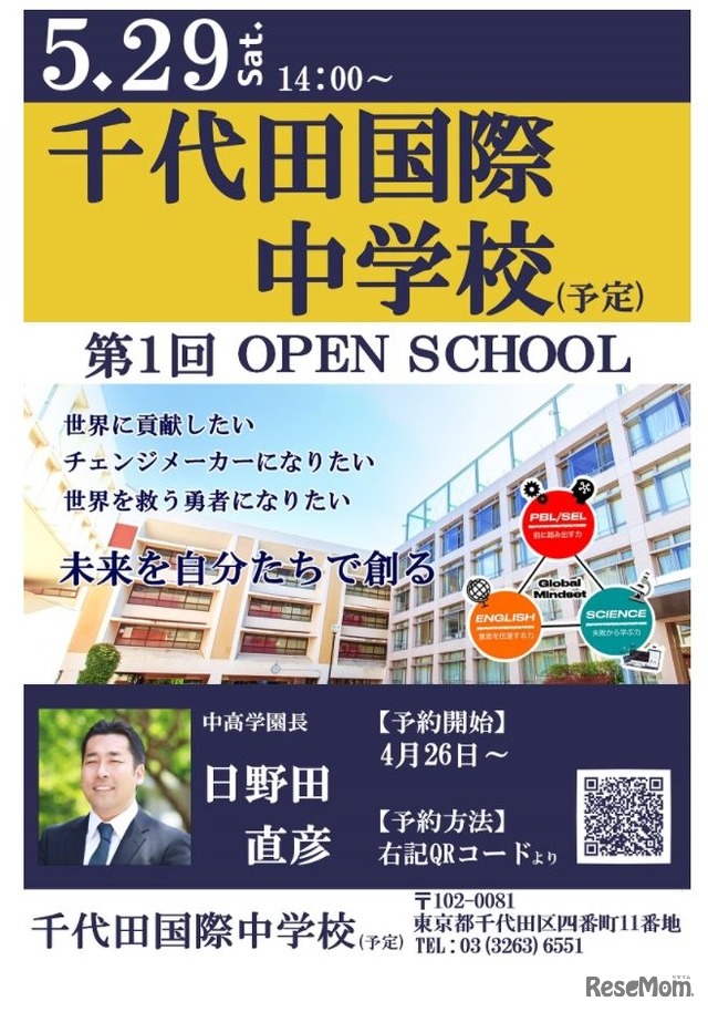千代田国際中学校（予定）第1回オープンスクール