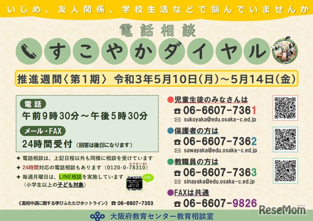 電話相談「すこやかダイヤル」