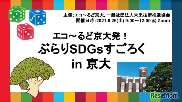 エコ～るど京大発！ぶらりSDGsお散歩すごろく in 京大