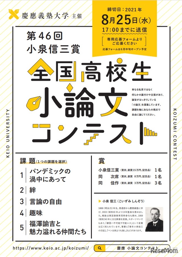 第46回小泉信三賞全国高校生小論文コンテスト