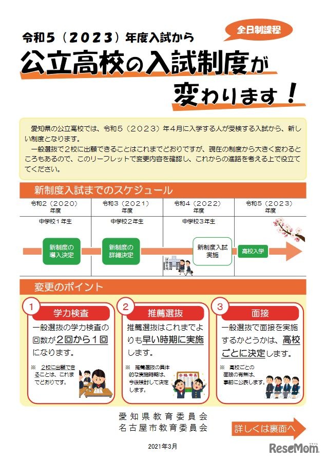 リーフレット「令和5（2023）年度入試から公立高校の入試制度が変わります！」