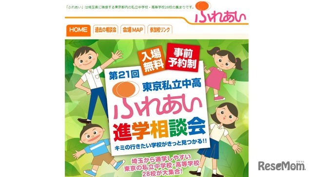 東京私立中高ふれあい進学相談会