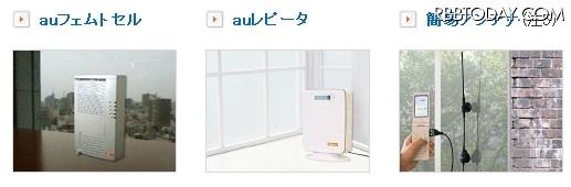 auの電波改善機器