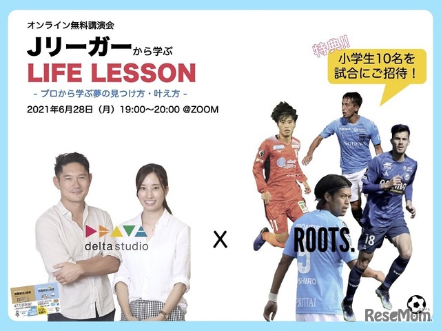 オンライン無料講演会「Jリーガーから学ぶLife Lesson」