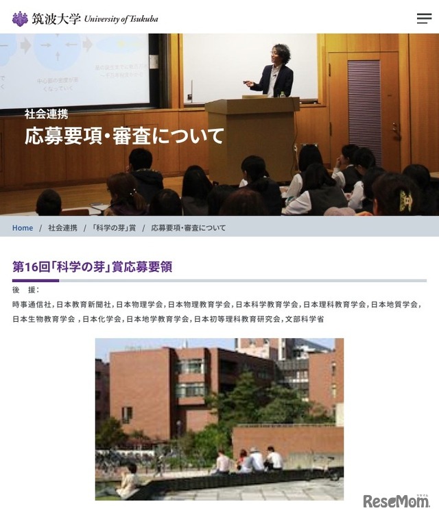 筑波大学　第16回「科学の芽」賞応募要領