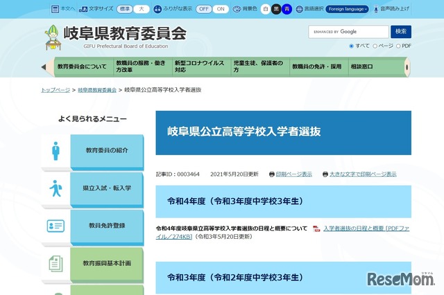 岐阜県公立高等学校入学者選抜