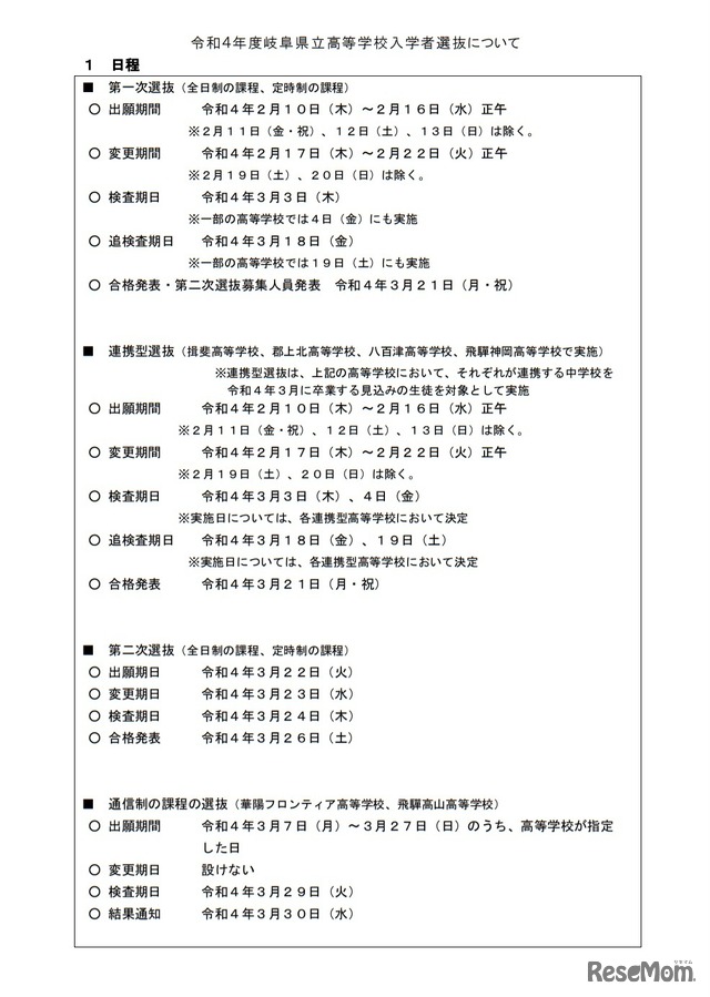 令和4年度岐阜県立高等学校入学者選抜日程