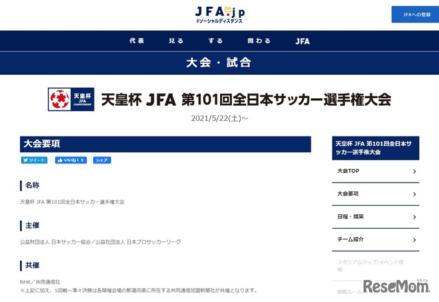 天皇杯 JFA 第101回全日本サッカー選手権大会