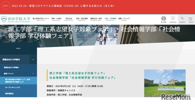 青山学院大学「理工系志望女子対象フェア」「社会情報学部 学び体験フェア」