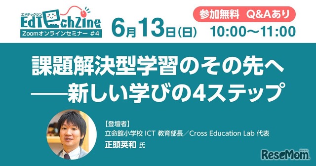 EdTechZine第4回オンラインセミナー「課題解決型学習のその先へ―新しい学びの4ステップ」