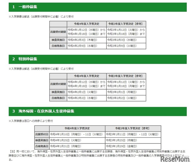 令和4年度東京都立中等教育学校および東京都立中学校入学者決定の日程について