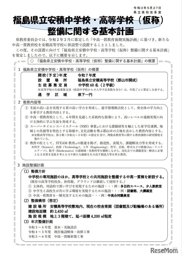 福島県立安積中学校・高等学校（仮称）整備に関する基本計画（概要板）