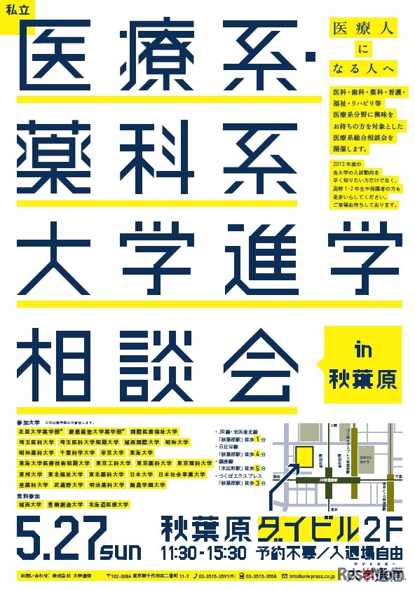 私立医療系・薬科系大学 進学相談会 in 秋葉原