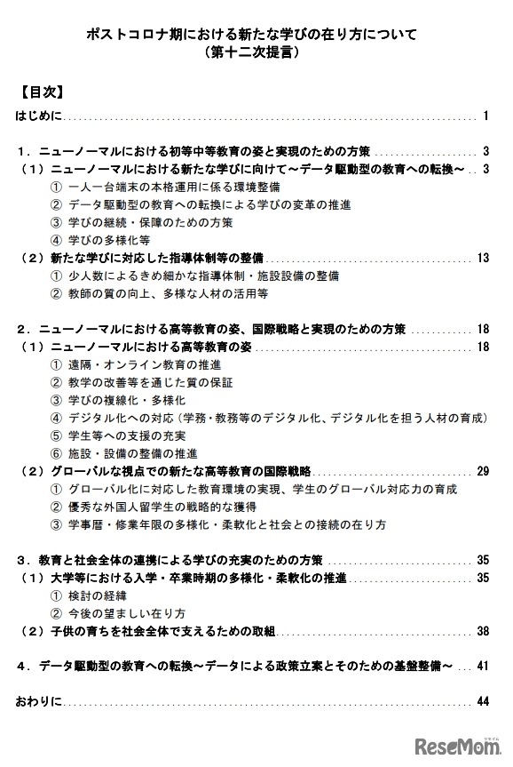 ポストコロナ期における新たな学びの在り方について（第十二次提言）目次