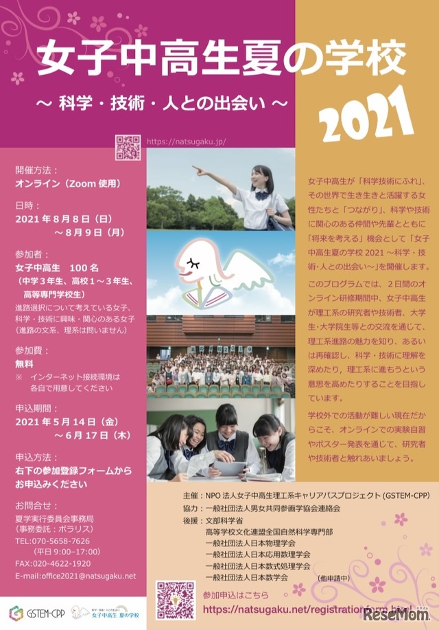 女子中高生夏の学校2021