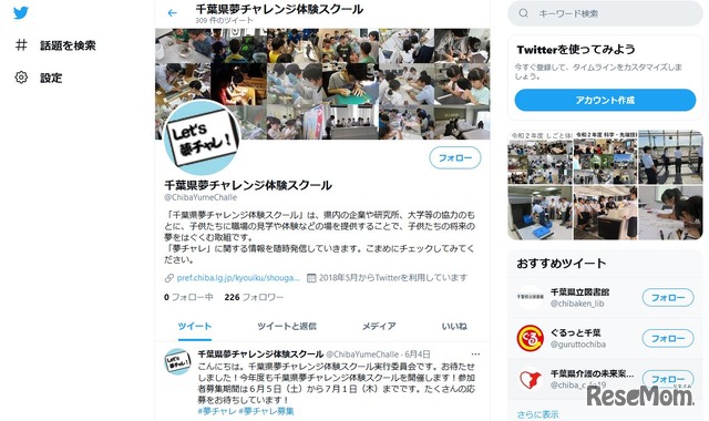 千葉県夢チャレンジ体験スクール（Twitter）