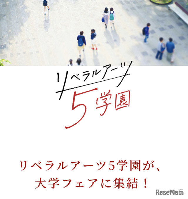 リベラルアーツ5学園　進学相談会　in　大学フェア　2021