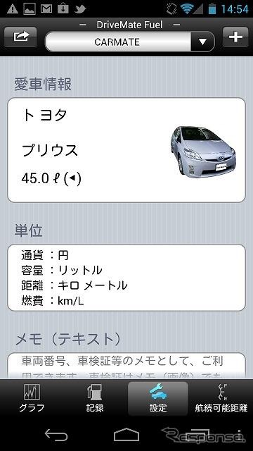 カーメイト 燃費管理アプリ ドライブメイト・フューエル